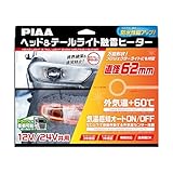 PIAA ヘッド&テールライト融雪ヒーター 200mm 12V/24V PIAA ピア 12V/24V共用 ヘッド＆テールライト融雪ヒーター L型